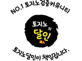 토지노