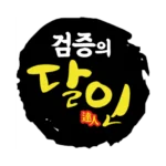 먹튀검증